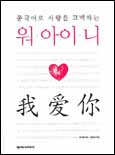 (중국어로 사랑을 고백하는)워 아이 니 표지 이미지