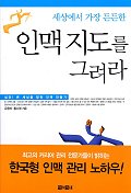 (세상에서 가장 든든한)인맥 지도를 그려라