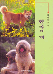 (하지홍의)한국의 개 표지 이미지