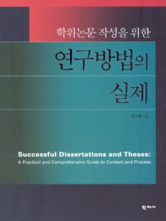 (학위논문 작성을 위한)연구방법의 실제
