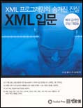 XML 입문 : XML 프로그래밍의 숨겨진 진실