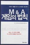 M&A 게임의 법칙