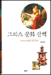 그리스 문화 산책 표지 이미지
