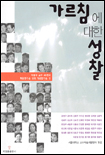 가르침에 대한 성찰 : 서울대 교수 40명의 학문한다는 것과 가르친다는 것