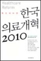 (맥킨지비전)한국의료개혁 2010