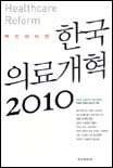 (맥킨지 비전) 한국의료개혁 2010  = Healthcare reform