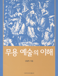 무용 예술의 이해 표지 이미지