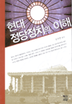 현대 정당정치의 이해