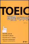 TOEIC 바로 이거야!