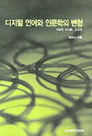 디지털 언어와 인문학의 변형 : 기호학, 인식론, 고고학