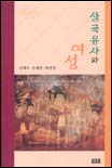 삼국유사와 여성 표지이미지
