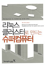 리눅스 클러스터로 만드는 슈퍼 컴퓨터 = Introduction to clustering using linux