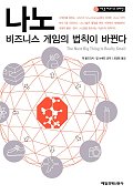 나노 : 비즈니스 게임의 법칙이 바뀐다 / 잭 울드리치 ; 뎁 뉴베리 공저 ; 최장욱 옮김