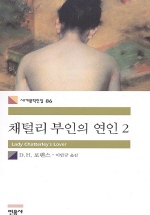 채털리 부인의 연인. 2 표지 이미지