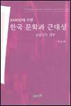 (1930년대 후반) 한국 문학과 근대성 : 김남천의 경우