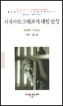 시네마토그래프에 대한 단상 / 로베르 브레송 지음 ; 오일환 ; 김경온 [공]옮김