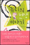 쥬디의 전생 이야기 표지 이미지