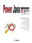 (즉시 실무적용 가능한) Power Java 100% 활용하기