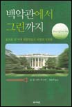 백악관에서 그린까지 : 골프를 친 역대 대통령들의 비밀과 거짓말