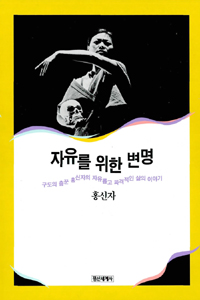 자유를 위한 변명 : 구도의 춤꾼 홍신자의 자유롭고 파격적인 삶의 이야기 표지 이미지