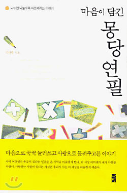 마음이 담긴 몽당연필 표지 이미지