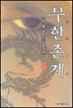 무한존재. 4 표지 이미지