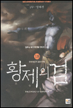 황제의 검 18 -제2부 영계편  영계연합군의 결성과 분열/. 18