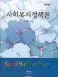 사회복지 정책론