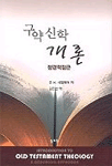 구약신학개론 : 정경적접근