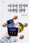 미디어 선거와 마케팅 전략