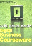 디지털 비즈니스 코스웨어 = Digital Business Courseware
