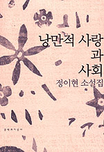 낭만적 사랑과 사회 : 정이현 소설집