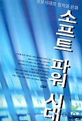 소프트 파워 시대 : 정보시대의 정치와 문화 표지 이미지