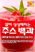 삶이 싱싱해지는 주스 백과 표지 이미지