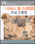 (클릭하세요)리눅스 쉘 스크립트 프로그래밍 표지 이미지
