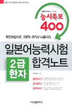 (능시족보 400) 일본어능력시험 합격노트 : 2급한자