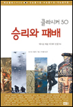 (클라시커 50)승리와 패배 표지 이미지