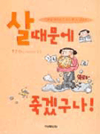 살 때문에 죽겠구나 표지 이미지