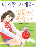 디지털 카메라 입문에서 활용까지 표지 이미지