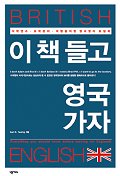 이 책 들고 영국 가자 표지 이미지