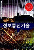 북한의정보통신기술