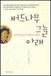 버드나무 그늘 아래 : 도산 안창호의 딸 안수산 이야기