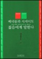 베네통과 시세이도, 젊음에게 말한다