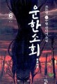 운한소회:조돈형 新무협 판타지 소설