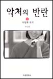 악처의 반란. 제2권 표지 이미지