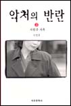 악처의 반란. 제3권 표지 이미지