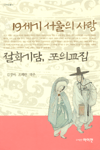 (19세기 서울의 사랑) 절화기담, 포의교집 / 김경미  ; 조혜란 공역주