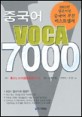 중국어 VOCA 7000