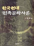 한국현대 민족문학사론