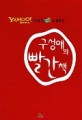 (YAHOO!KOREA 지식검색과 함께한)구성애의 빨간책